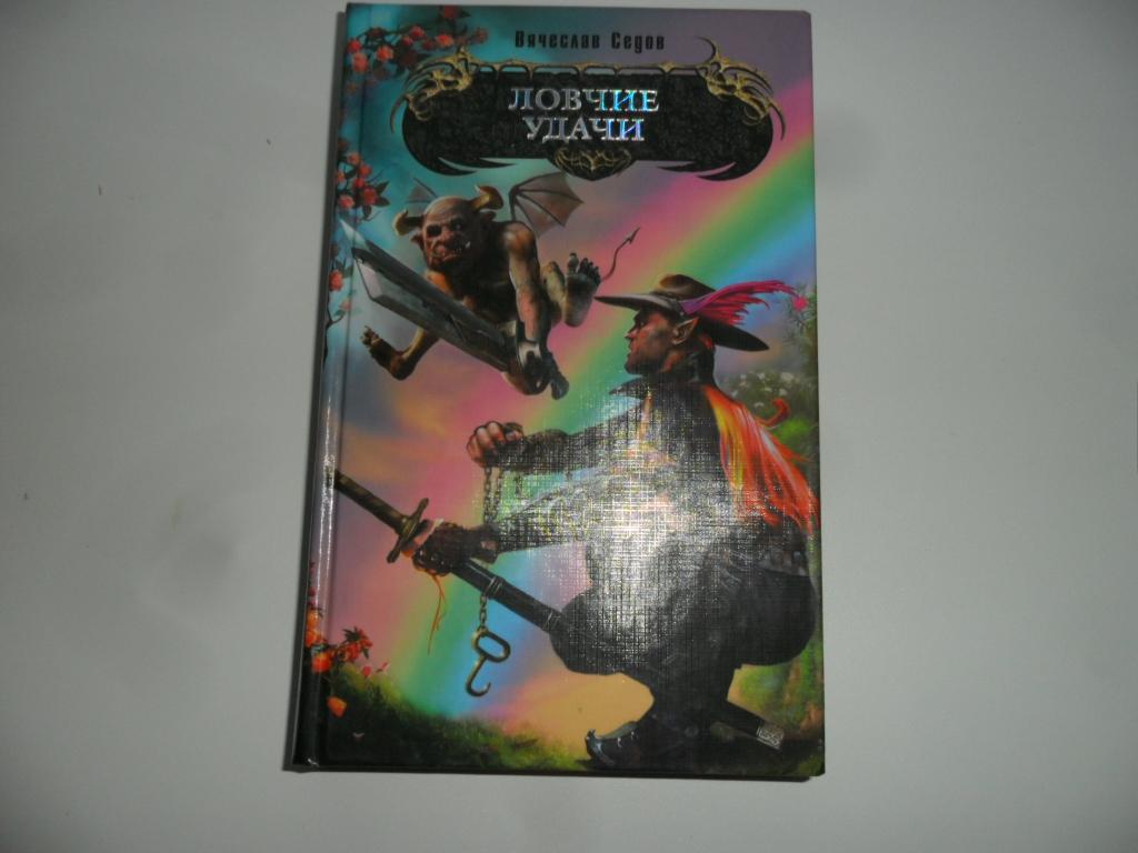 Седов Вячеслав. Ловчие удачи. "Боевая магия".