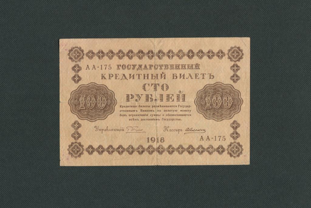 100 рублей. 1918 год. серия АА-175. кассир Алексеев. # 1510.