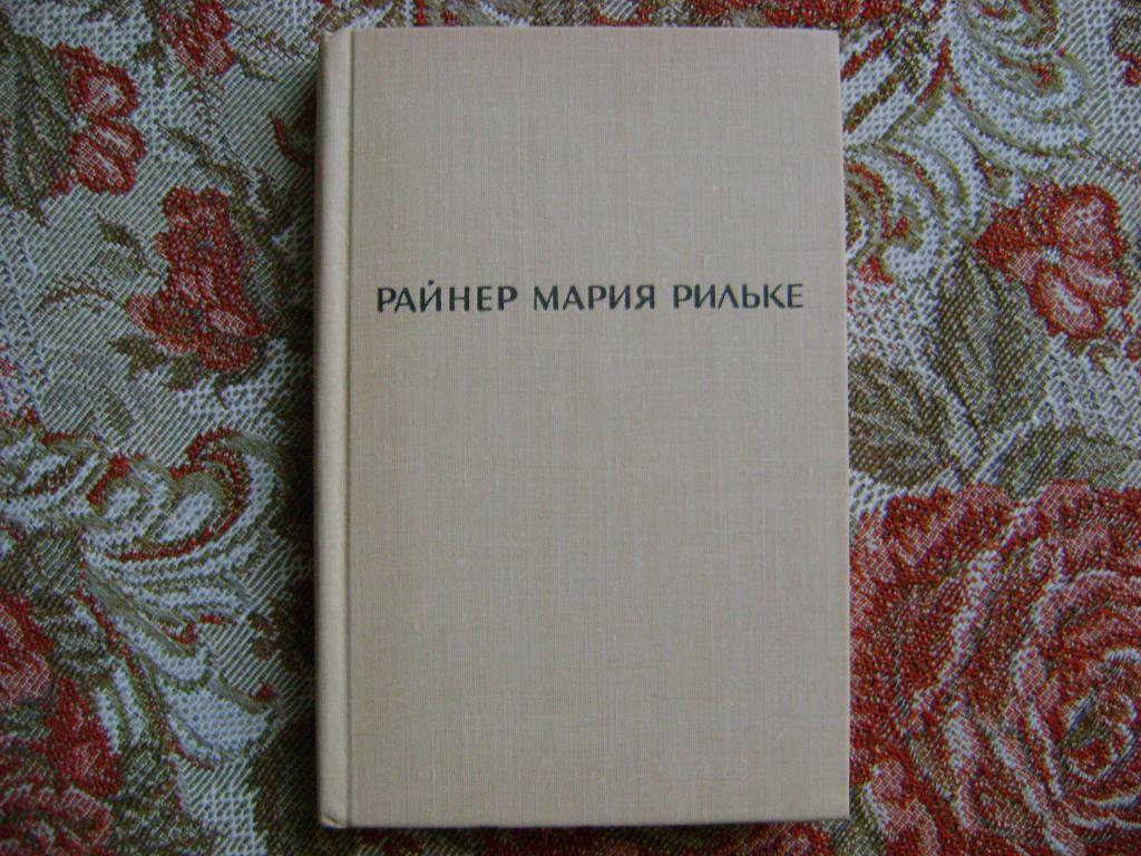 Рильке Райнер Мария.Лирика.1965 г.