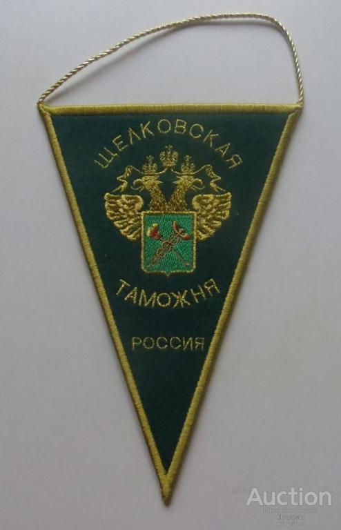 ЩЕЛКОВСКАЯ ТАМОЖНЯ РОССИИ вымпел ВЫШИТЫЙ (размер 13см. х 19см.) КОЛЛЕКЦИОННОЕ СОСТОЯНИЕ !!!