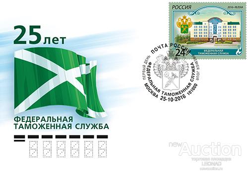 Россия-2016, № 2156. Федеральная таможенная служба. КПД, Москва.