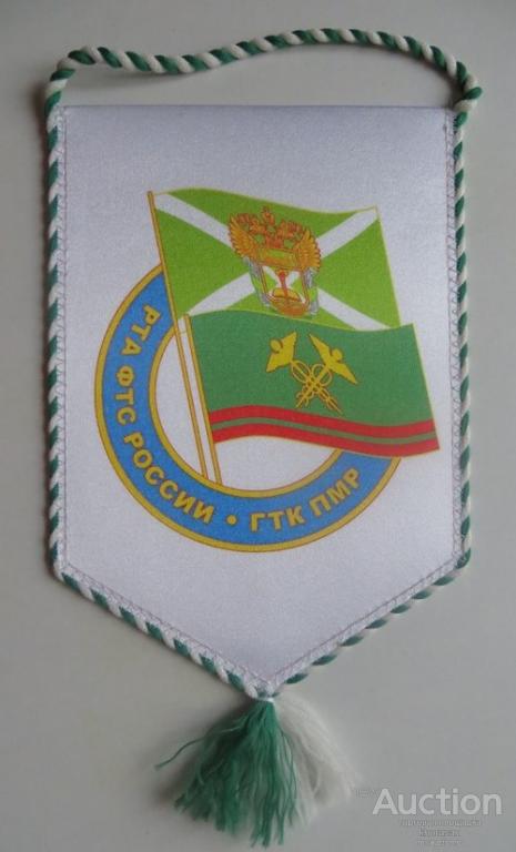 РТА ФТС РОССИИ ГТК ПМР ТАМОЖЕННАЯ АКАДЕМИЯ ПРИДНЕСТРОВЬЕ вымпел (размер 13см. х 18см.)