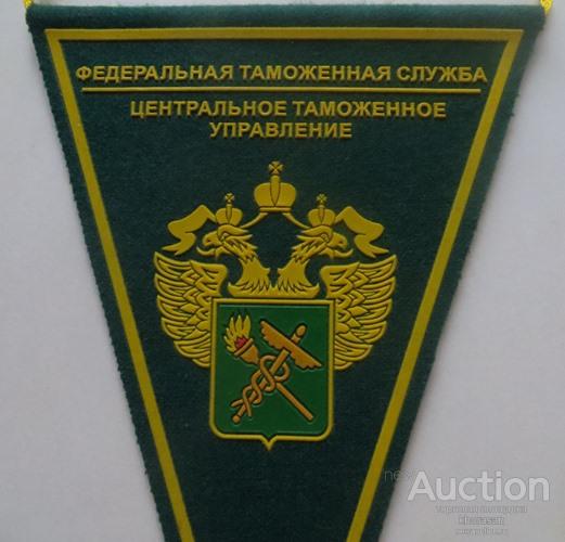 Центральное таможенное управление сайт. ФТС центральное таможенное управление. Вымпел ЦТУ. Вымпел ФТС. Центральный музей таможенной службы.
