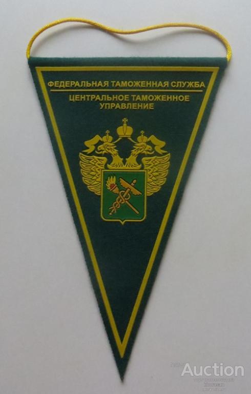 Центральное таможенное управление сайт. Вымпел ЦТУ. Вымпел ФТС России. Центральное таможенное управление. Вымпел таможенных органов.