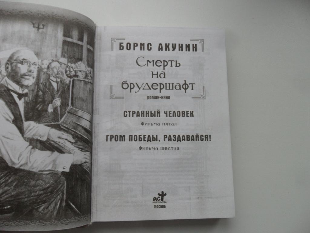 Акунин гром победы раздавайся. «странный человек»; «гром победы, раздавайся!». Гром победы. Акунин гром победы раздавайся. Акунин гром победы раздавайся.
