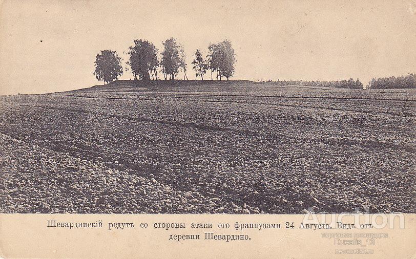 Бородино. Шевардинский редут со стороны атаки его французами. — покупайте  на Auction.ru по выгодной цене. Лот из Ярославская область, Ярославль.  Продавец Ducalis_13. Лот 49909056764071