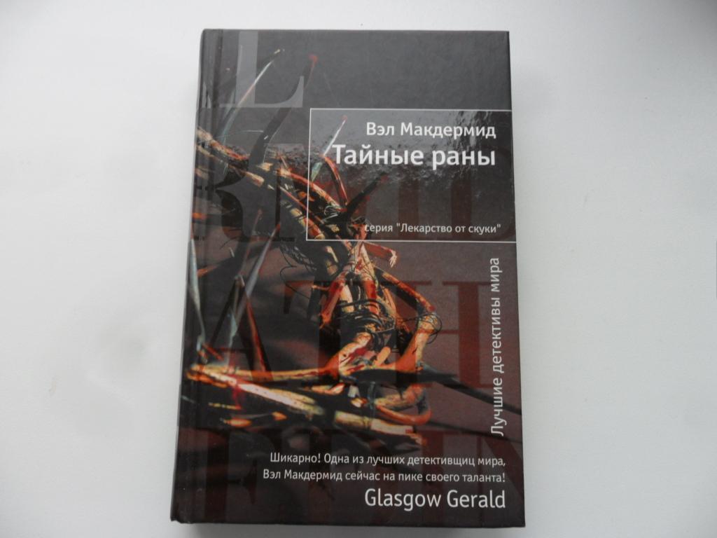 Макдермид Вэл. Тайные раны. "Лекарство от скуки".