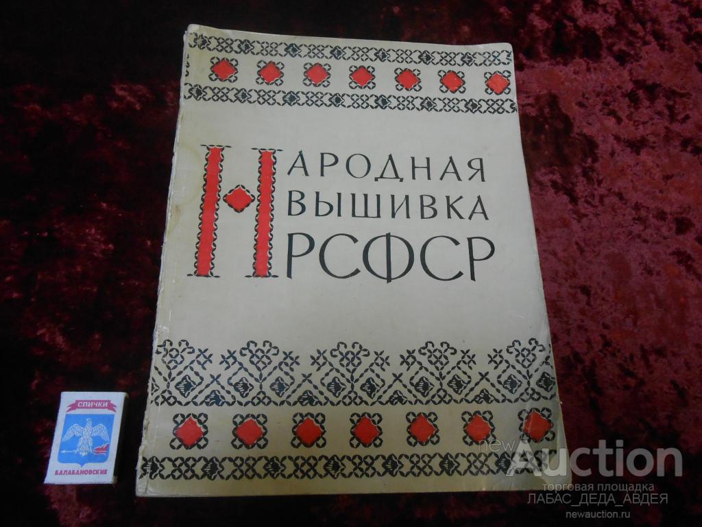 1961 год КАТАЛОГ АЛЬБОМ СТАРИННАЯ НАРОДНАЯ ВЫШИВКА РСФСР Н.С.КОРОЛЕВА  СССР для РУЧНАЯ РАБОТА