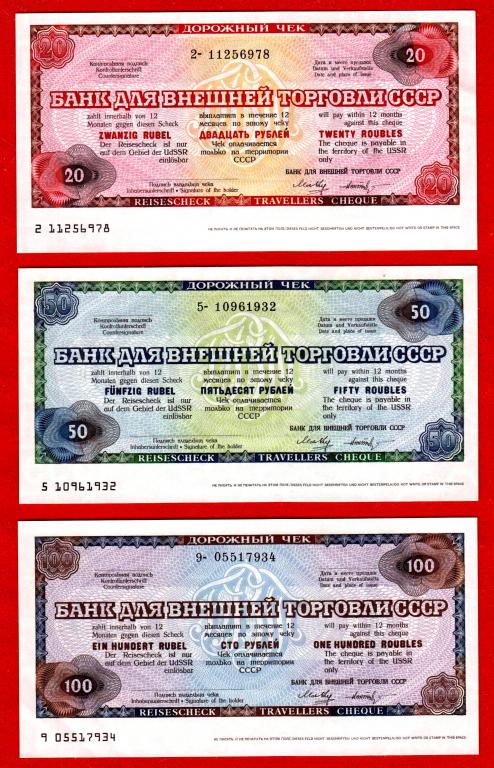 Россия (Внешторгбанк СССР), дорожные чеки 20, 50, 100 рублей, UNC, пресс