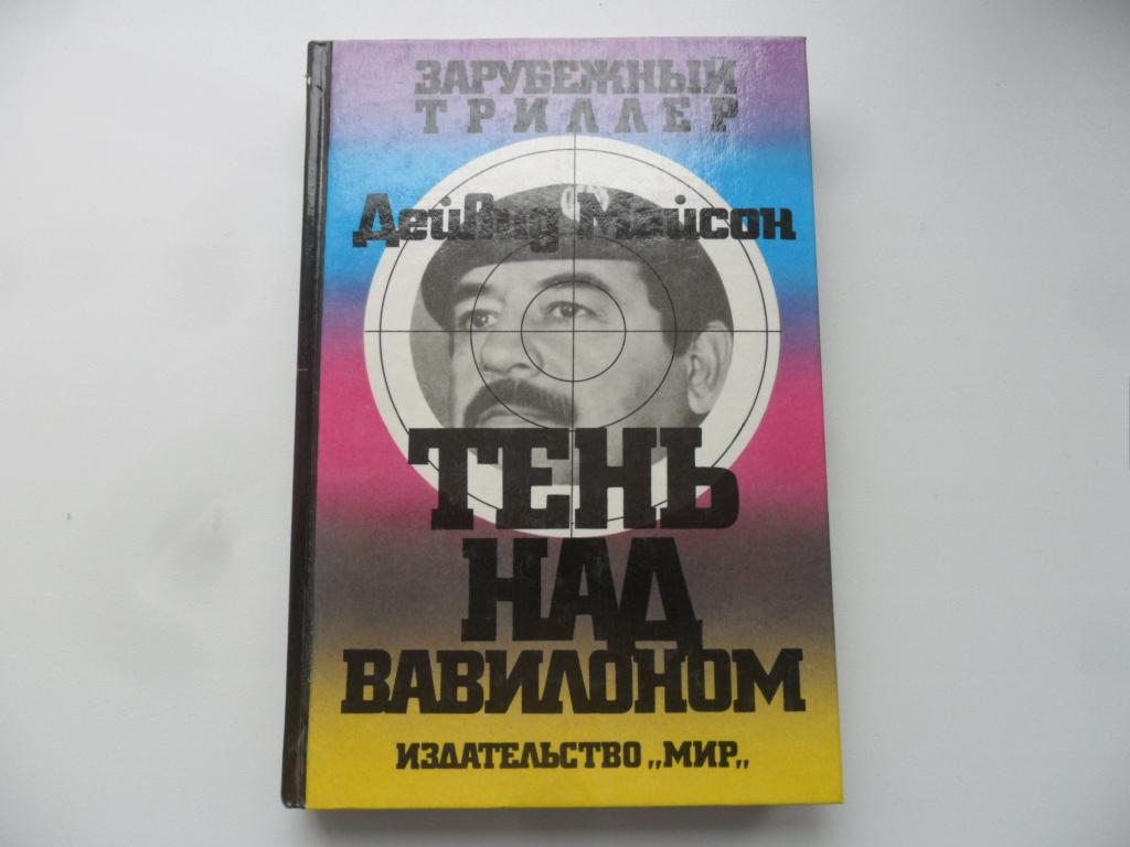 Мейсон Д. Тень над Вавилоном. " Зарубежный триллер ".