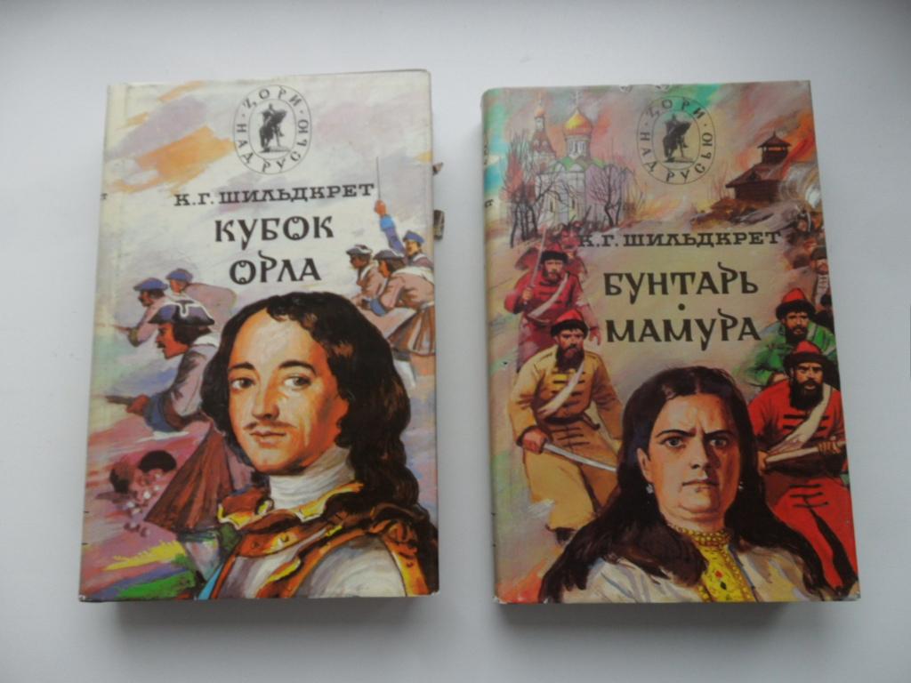 Шильдкрет К. Г. Мамура. Бунтарь. Кубок орла. 2 тома
