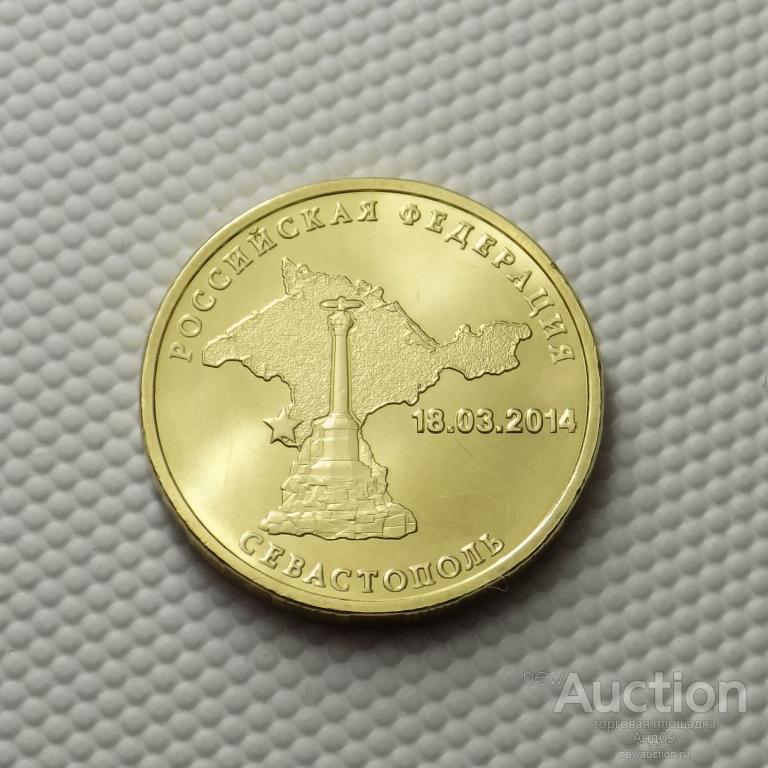 10 рублей 2014 года СЕВАСТОПОЛЬ !!! (3761)