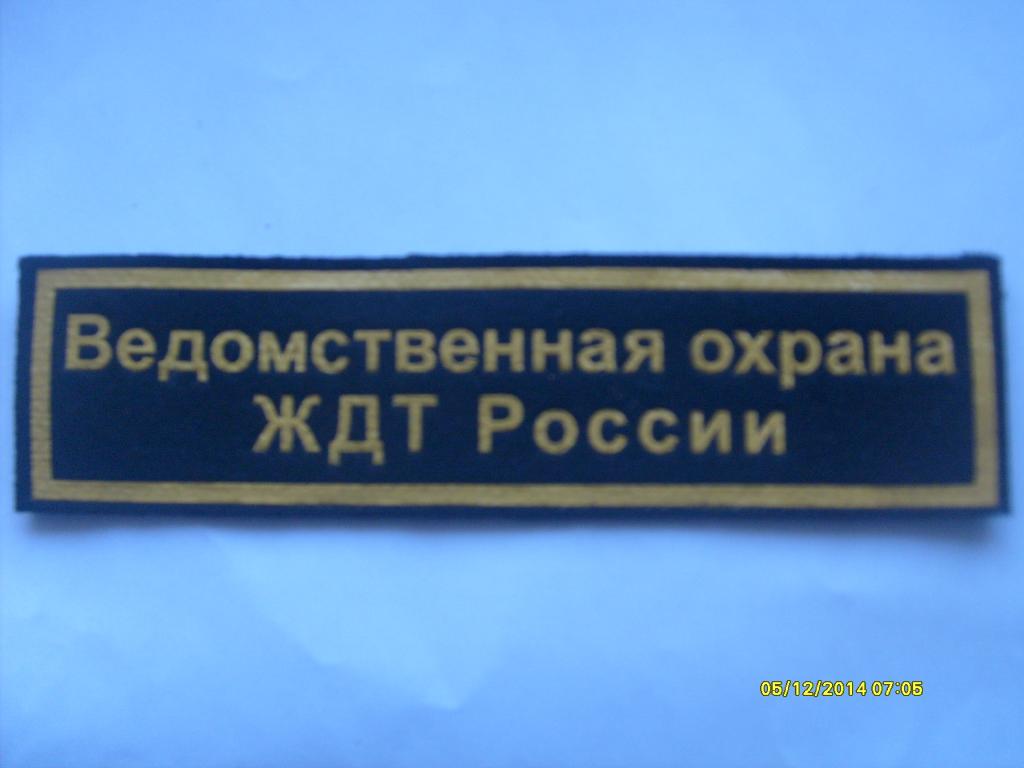 Ведомственная охрана москвы. Нашивки на форму во ЖДТ. Нашивки ведомственной охраны ЖДТ расположение. Шеврон во ЖДТ. Нашивки во ЖДТ России.