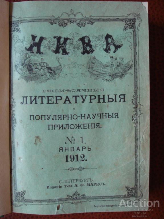 Журнал "НИВА". Ежемесячные литературные приложения к журналу "НИВА" на 1912 год