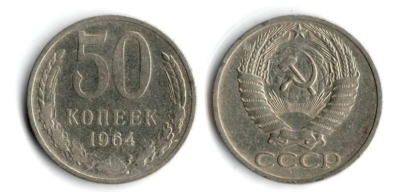 50 Копеек 1964 Года Цена