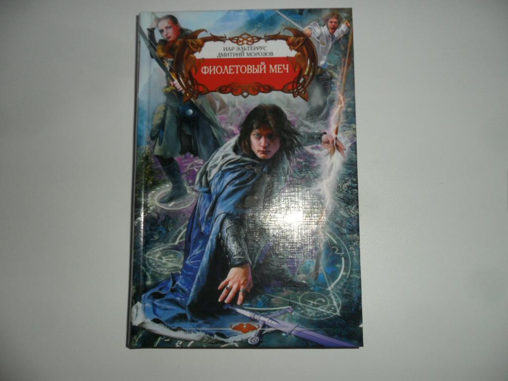 Эльтеррус Иар; Морозов Дмитрий. Фиолетовый меч.