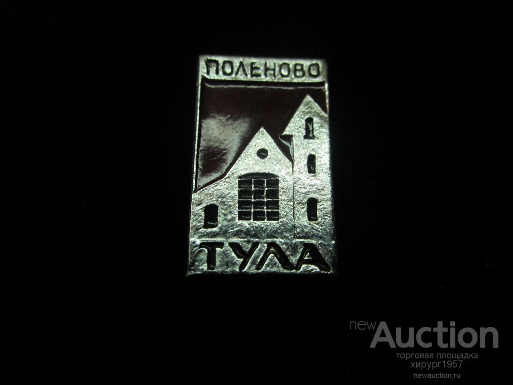 Тула - Поленово