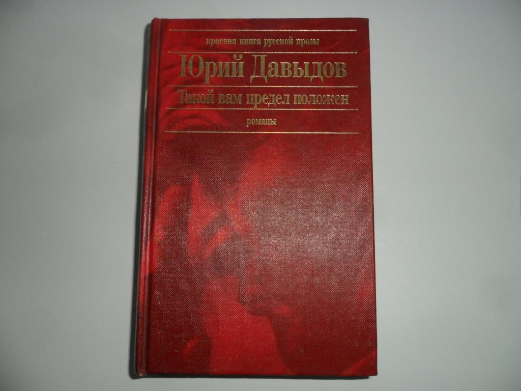 Давыдов Юрий. Такой предел вам положен. Глухая пора листопада.