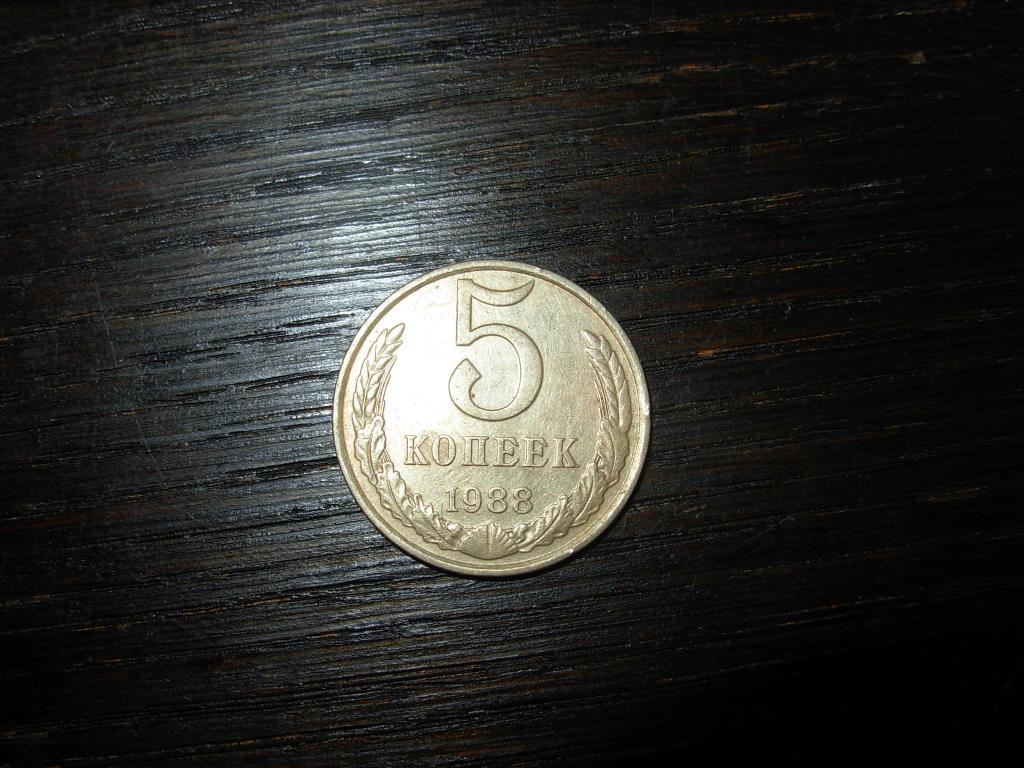 Монета старинная 5 копеек 1988 г СССР