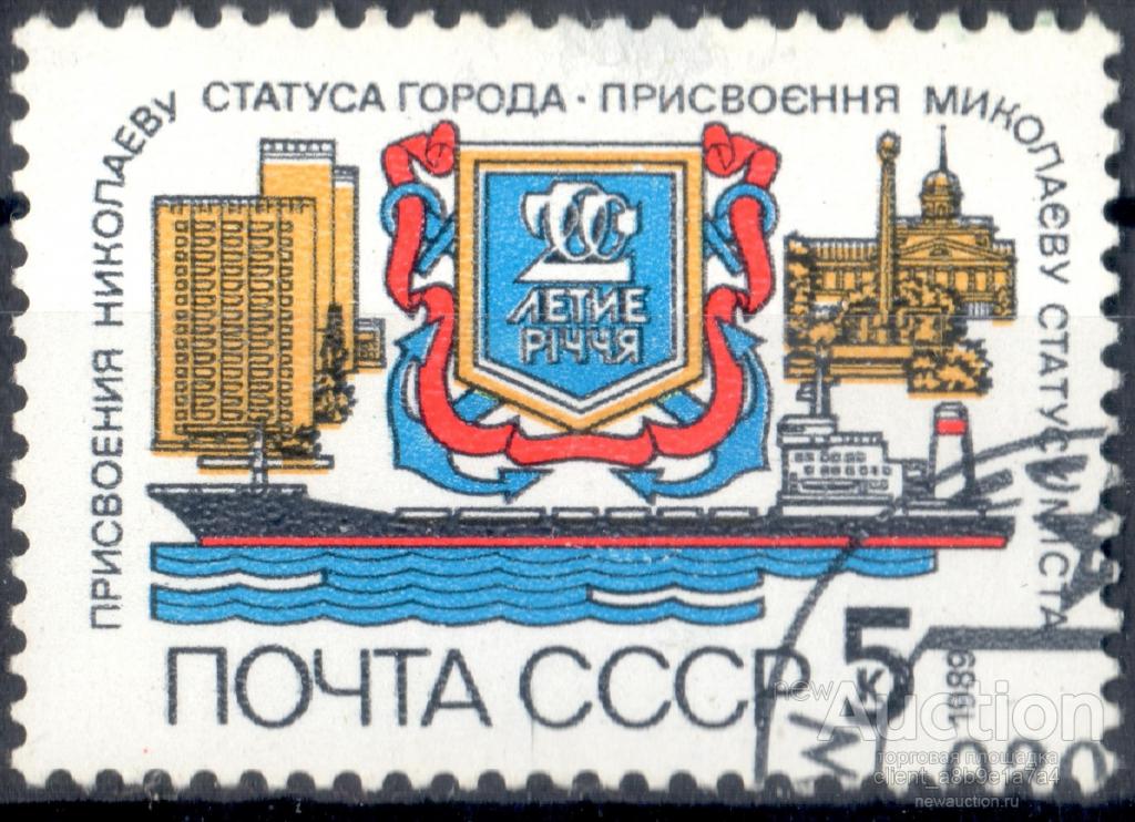 СССР 1989  гаш 200 лет Николаеву