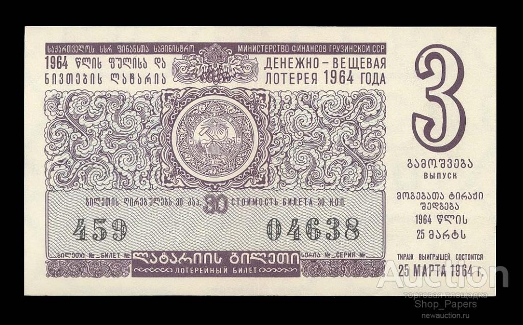 ГРУЗИЯ лотерея ДВЛ 1964 3 выпуск XF