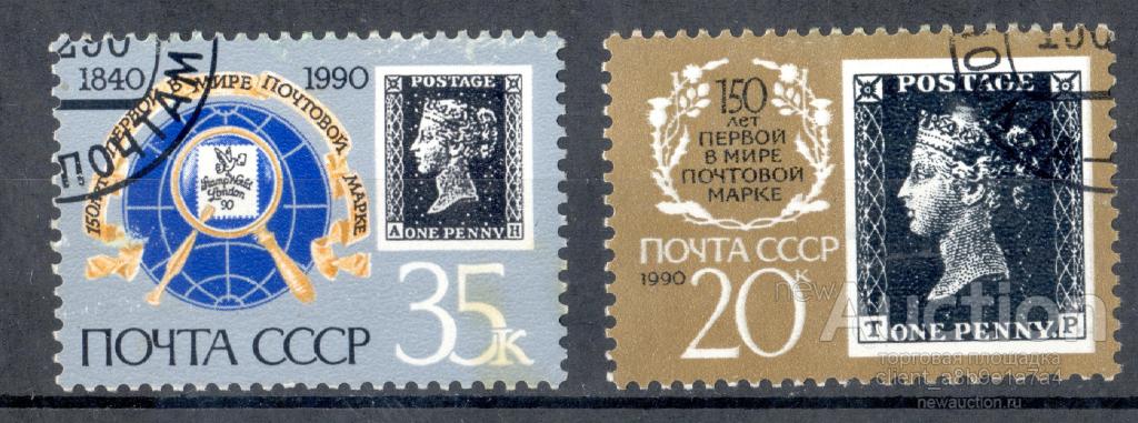 СССР 1990 гаш 6187-88 150 лет почтовой марке