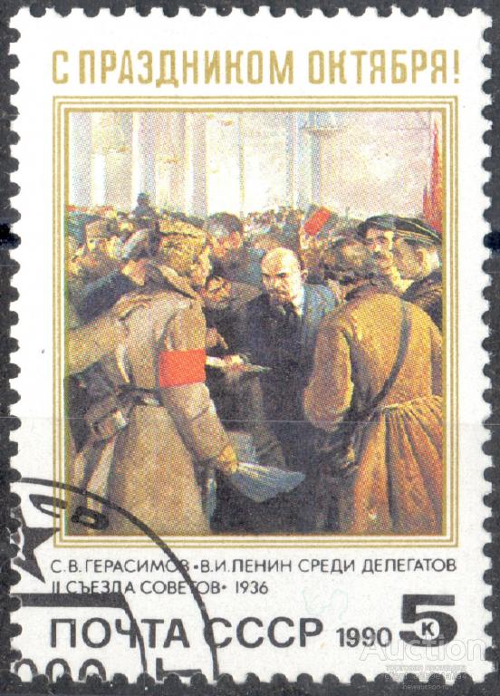СССР 1990  гаш В.И.Ленин среди делегатов.