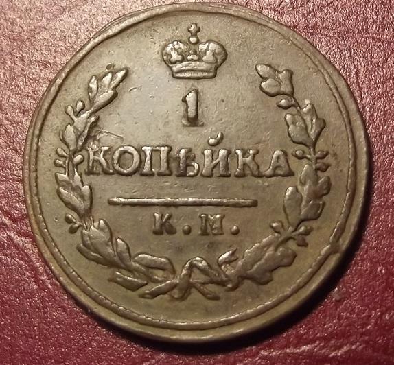 1 копейка 1825 КМ АМ Зачетная монетка