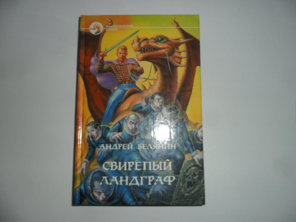 Белянин А. Свирепый ландграф. " Фантастический боевик ".
