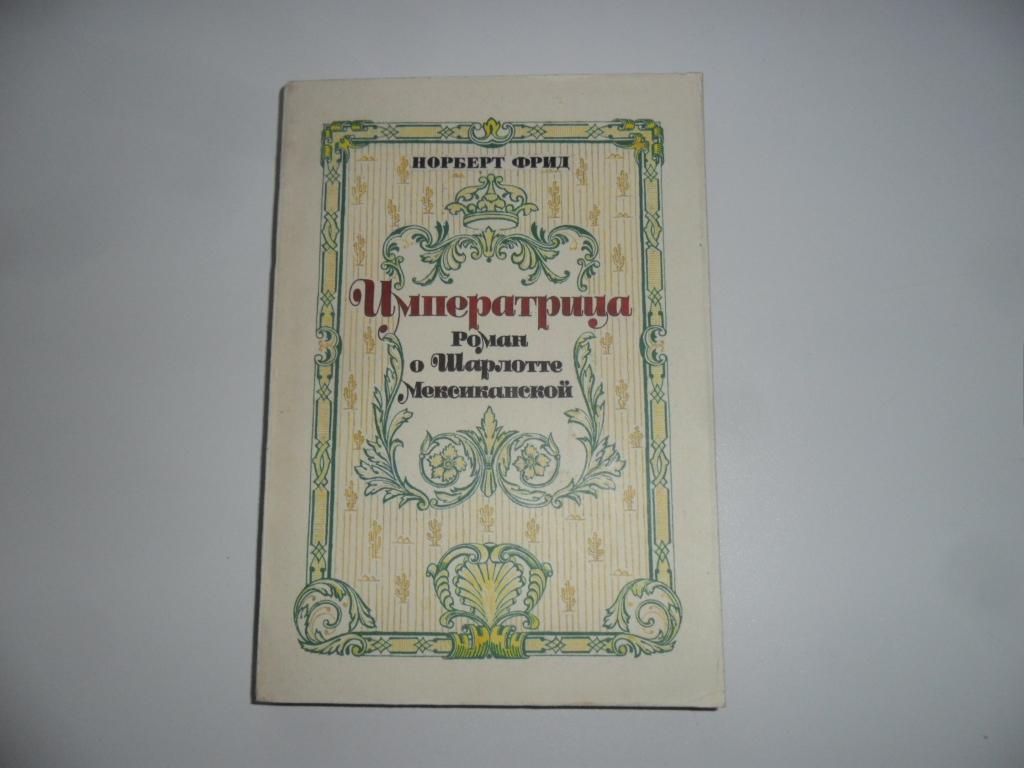 Императрица. Роман о Шарлотте Мексиканской. Фрид Норберт.