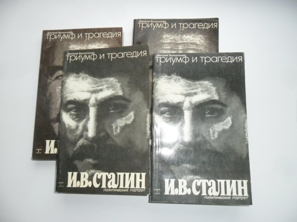 Волкогонов Дмитрий. Триумф и трагедия. Политический портрет И. В. Сталина.
