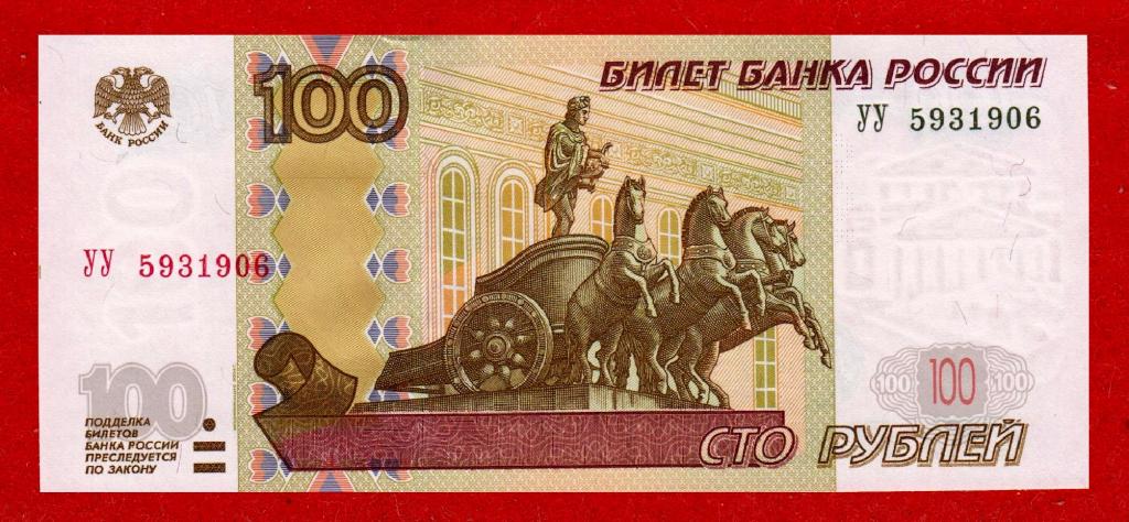 Россия, 100 рублей 1997 (экспериментальные), UNC, УУ 5931906, ИЗ ПАЧКИ