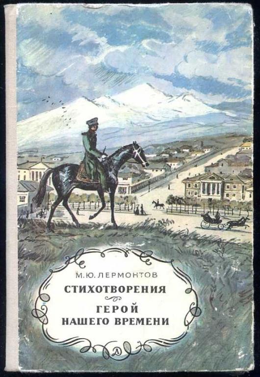 Лермонтов М.Ю. Стихотворения. Герой нашего времени