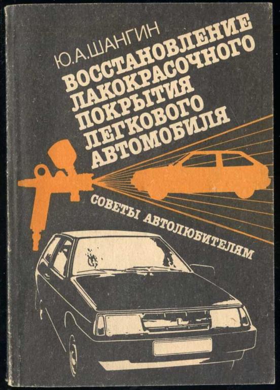 Шангин Ю.А. Восстановление лакокрасочного покрытия легкового автомобиля