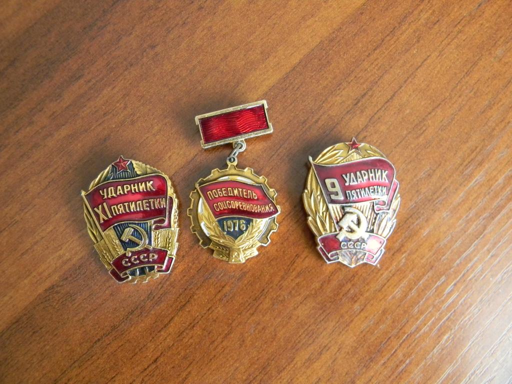 Знаки. Два Ударника и один Победитель.