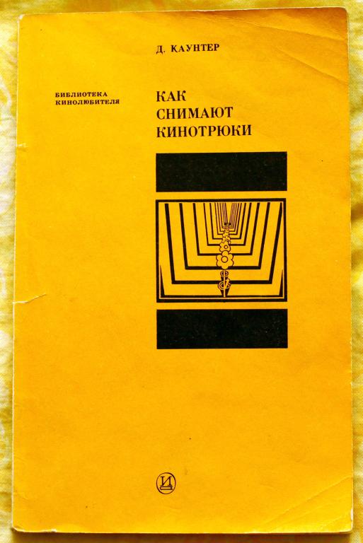 книга Д.Каунтер Как снимают кинотрюки