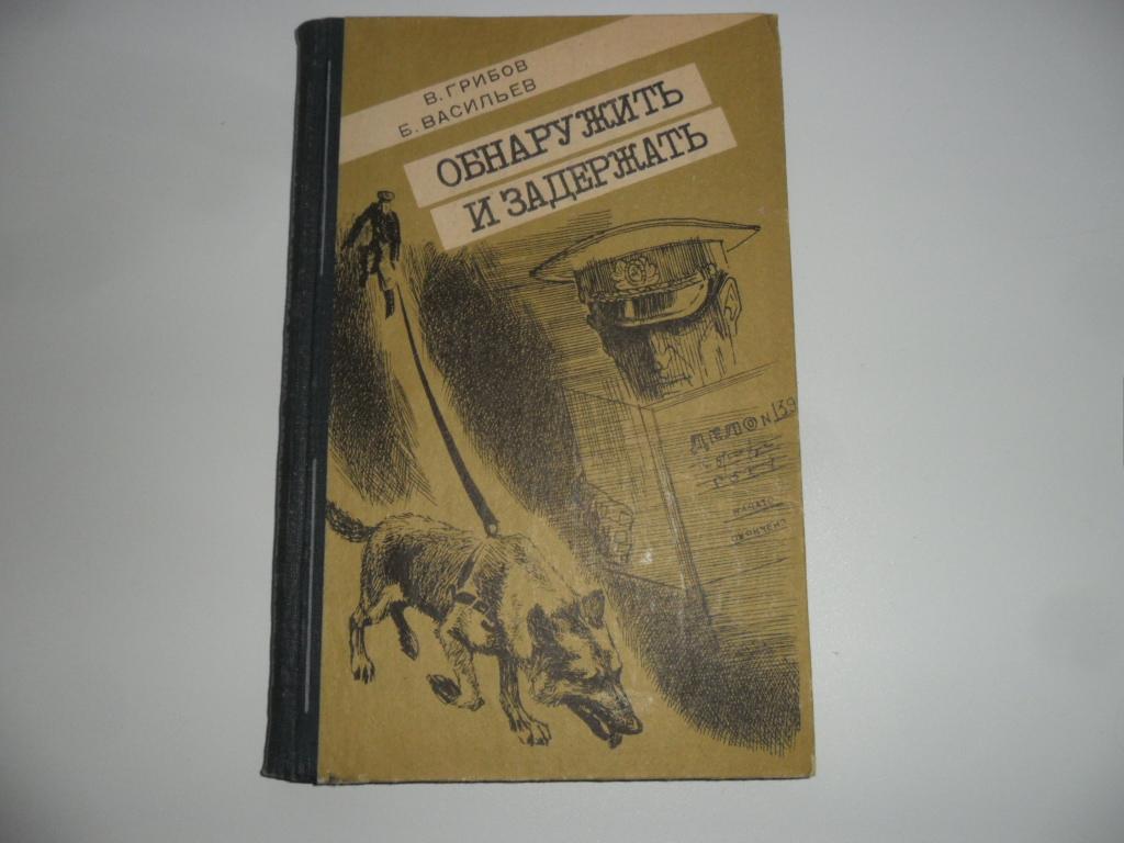 Грибов В.; Васильев Б. Обнаружить и задержать.