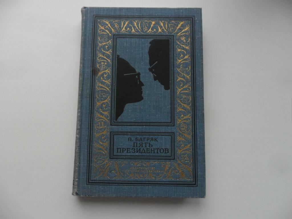 Багряк П. Пять президентов. "Библиотека приключений и научной фантастики".