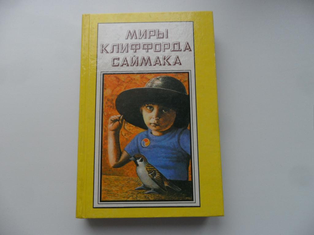 Саймак К. Том 13. Империя. Город. "Полярис".