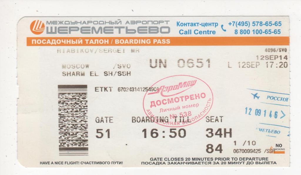 билет на самолет из москвы шереметьево