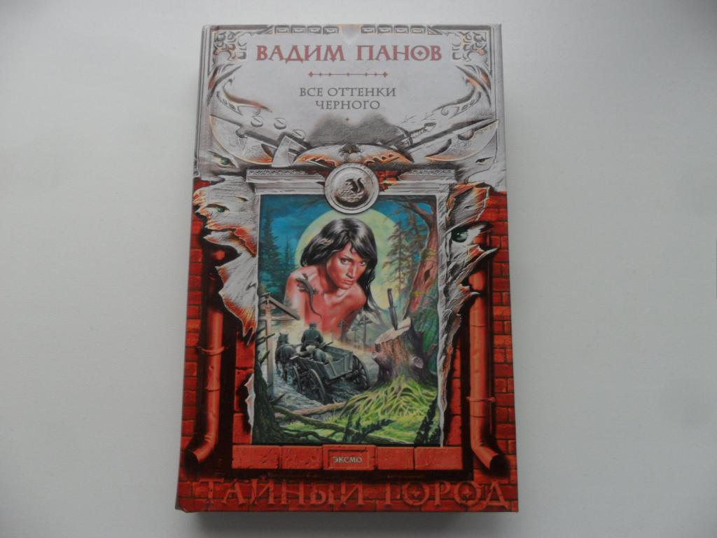 Панов Вадим. Все оттенки черного. "Тайный город".