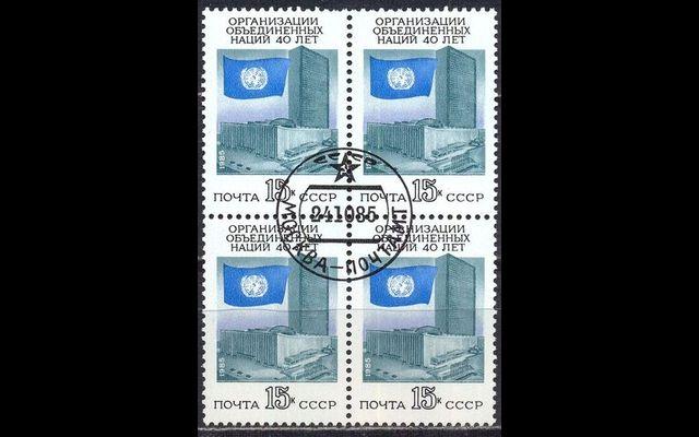 СССР 1985 Сл 5673 40-летие ООН CTO 054/188