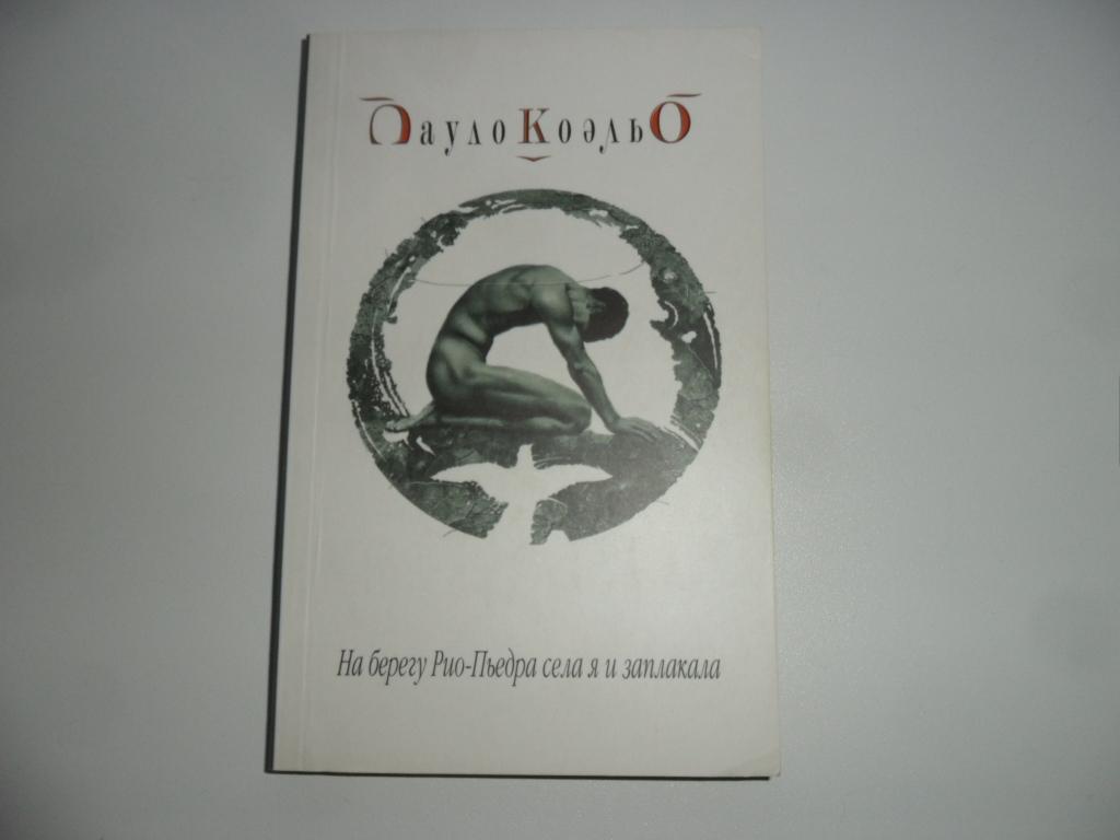Коэльо Пауло. На берегу Рио-Пьедра села я и заплакала.
