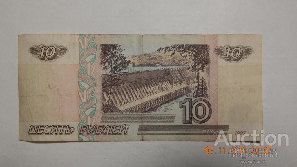 Банкноты 1997 года. 10 Рублей бумажные. 10 Рублей бумажные 1997. 10 Рублей бумажные без модификации. Банкноты 10 рублей 1997.