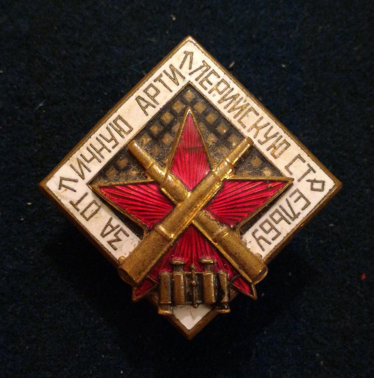знак За отличную артиллерийскую стрельбу