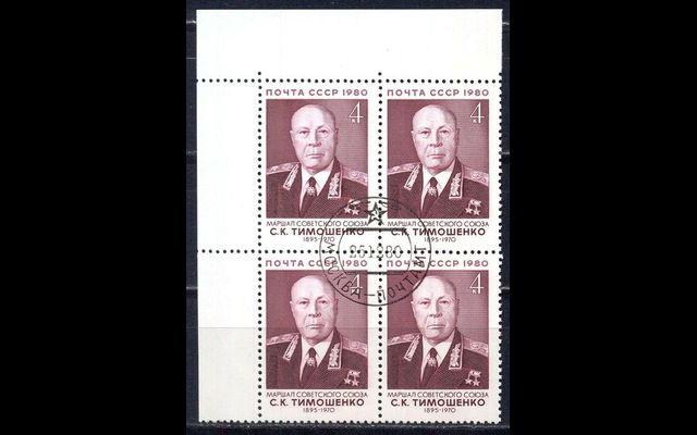 СССР 1980 Сл 5144 Военные деятели CTO 054/084