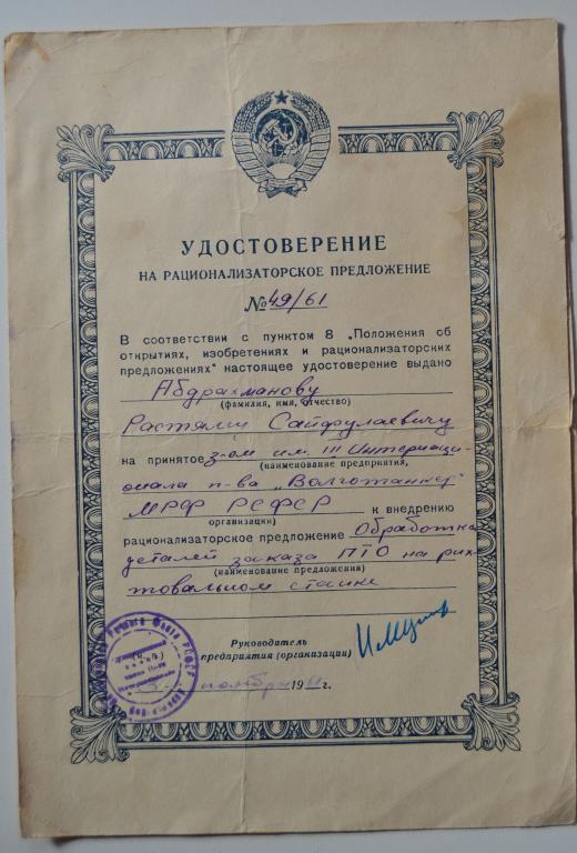 Удостверение на рацпредложение -МРФ РСФСР-1961 г