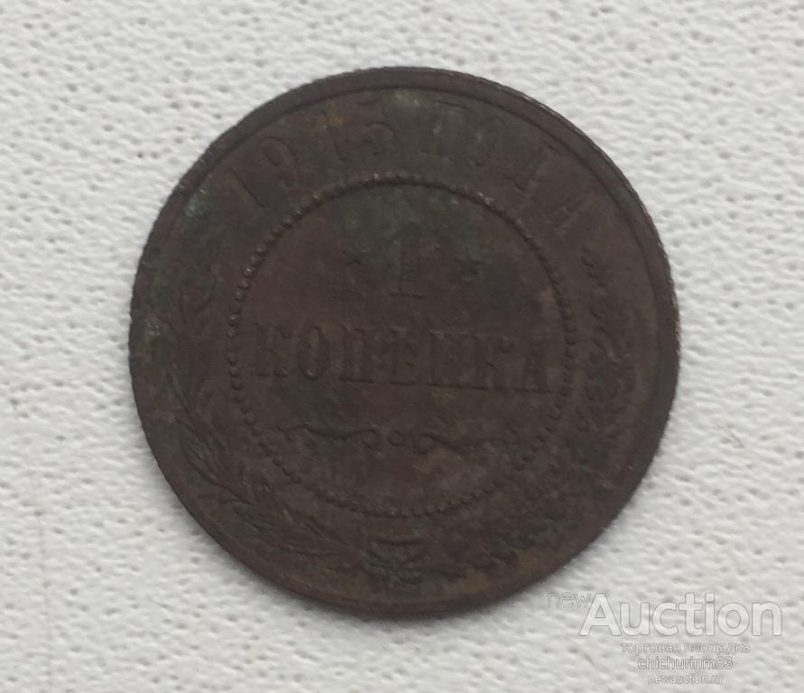 Россия, 1 копейка 1901 года, в живую выглядит лучше!!!