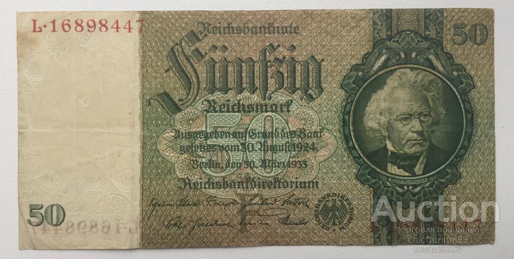 Германия 50 марок 1933 год (в номере 8 цифр)