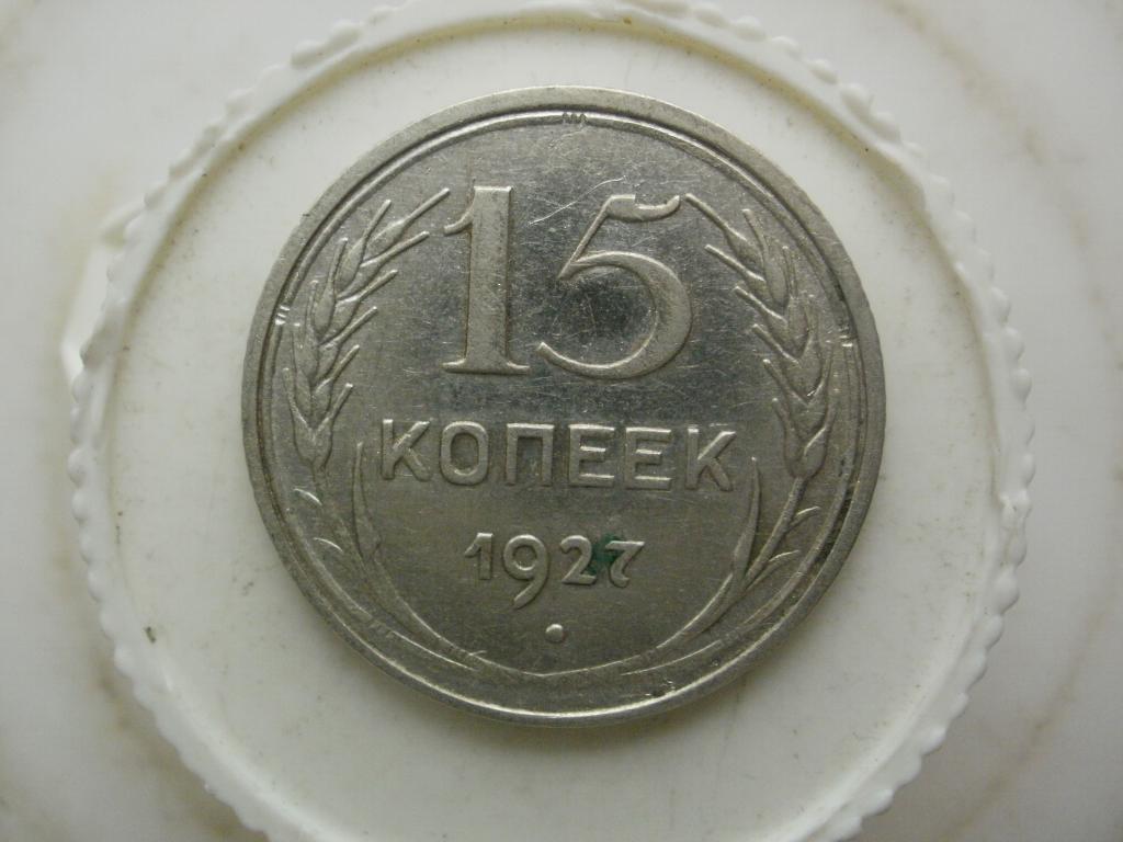 15 копеек 1927 года. Лот № Д-180